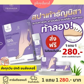 ✅1แถม1🔥สปาเท้าธัญนิสา Thannisa spa foot ส้นเท้าแตก กลิ่นเท้าเหม็น ชุดสปาเท้า แถมฟรีครีมบำรุงเท้า ปริมาณ 45ml 280.-ส่งฟรี