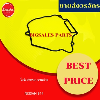 โอริงฝาครอบจานจ่าย NISSAN B14