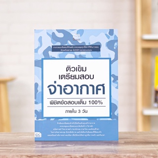 หนังสือ ติวเข้ม เตรียมสอบ จ่าอากาศ พิชิตข้อสอบเต็ม 100% ภายใน 3 วัน | หนังสือ จ่าอากาศ / สอบจ่าอากาศ