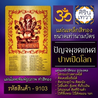 แผ่นทองพระพิฆเนศ ปัญจมุขคณปติ ปาง 5 เศียร แผ่นโลหะพระพิฆเนศวร์ รหัส 9103 แผ่นเหล็กรูปองค์เทพอินเดีย มหาเทพ ฮินดู