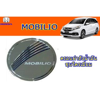 ครอบฝาถังน้ำมัน/กันรอยฝาถังน้ำมัน ฮอนด้า โมบิลิโอ้ Honda Mobilio ชุปโครเมี่ยม