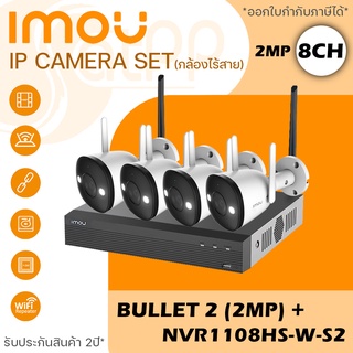 IMOU ชุดกล้องวงจรปิดไร้สาย 4ch และ กล้อง bullet 2 2MP จำนวน4ตัว Wifi ติดได้ทั้งภายใน-นอก ภาพสี24ชั่วโมง รับประกัน2ปี