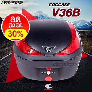 ❗️ฟรีเบาะ❗️กล่องท้าย COOCASE V36 ความจุ 36L Lock System ‘ปลดไว’ มีไฟเบรค