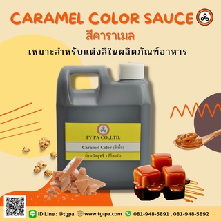 สีคาราเมล/สีเนื้อ (Caramel color) 1 กิโลกรัม