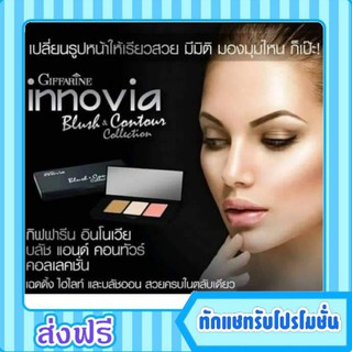 กิฟฟารีน อินโนเวีย บลัช แอนด์ คอนทัวร์ คอลเลคชั่น Giffarine Innovia บลัชออน โทนชมพู ส้มพีช สดใส บำรุงผิวหน้า