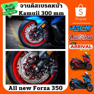 จานดิสเบรคหน้า Forza 300/350 by Kamuii 300 ใบกลม