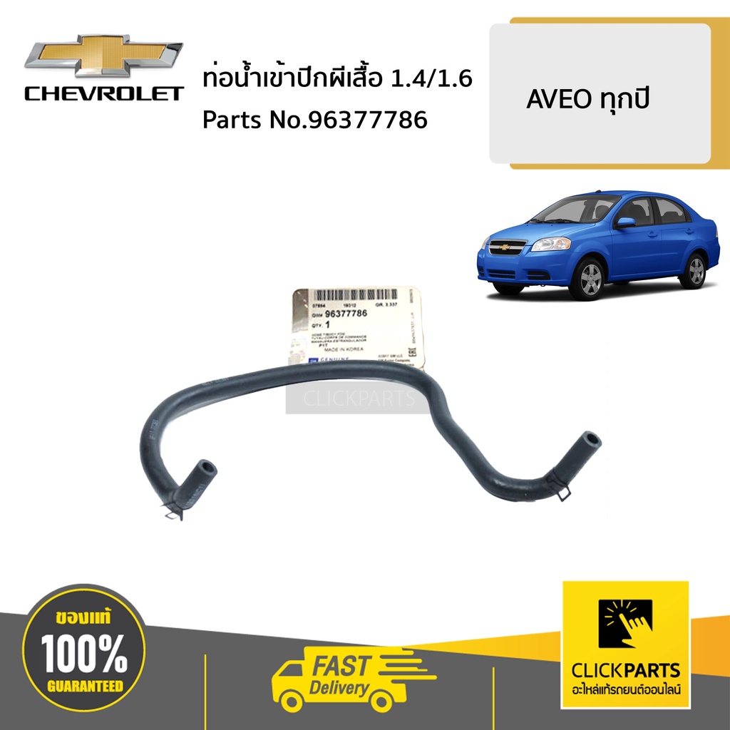 CHEVROLET #96377786 ท่อน้ำเข้าปีกผีเสื้อ 1.4/1.6 AVEO ทุกปี ของแท้ เบิกศูนย์