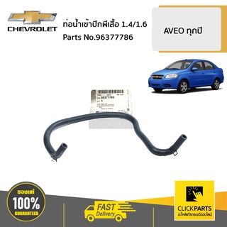 CHEVROLET #96377786 ท่อน้ำเข้าปีกผีเสื้อ 1.4/1.6  AVEO ทุกปี ของแท้ เบิกศูนย์