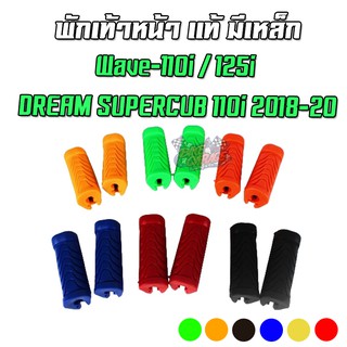 พักเท้าหน้า แบบแท้ มีเหล็ก HONDA Wave-110i/125i / DREAM SUPERCUB 110i 2018-20