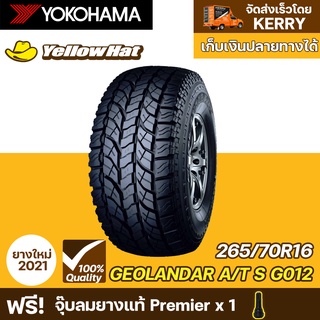 ยางรถยนต์ YOKOHAMA GEOLANDAR AT-S G012 265/70R16 จำนวน 1 เส้น ราคาถูก แถมฟรี จุ๊บลมยาง