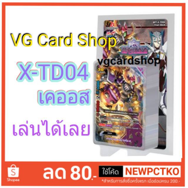 🔥ขายดีที่สุด🔥 X-td04 + เคออส บัดดี้ไฟท์ buddy fight VG Card Shop vgcardshop
