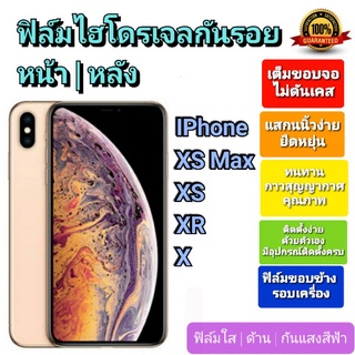 ฟิล์มกันรอยไฮโดรเจล | Hydrogel film ราคาถูก คุณภาพดี สำหรับ IPhone XS Max, XS, XR ,X ฟิล์มขอบข้าง