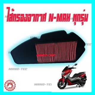 Yamaha n-max ไส้กรองอากาศ สำหรับรถมอไซค์ สินค้าตรงตามรุ่น อะไหล่ทดแทน พร้อมส่งค่ะ