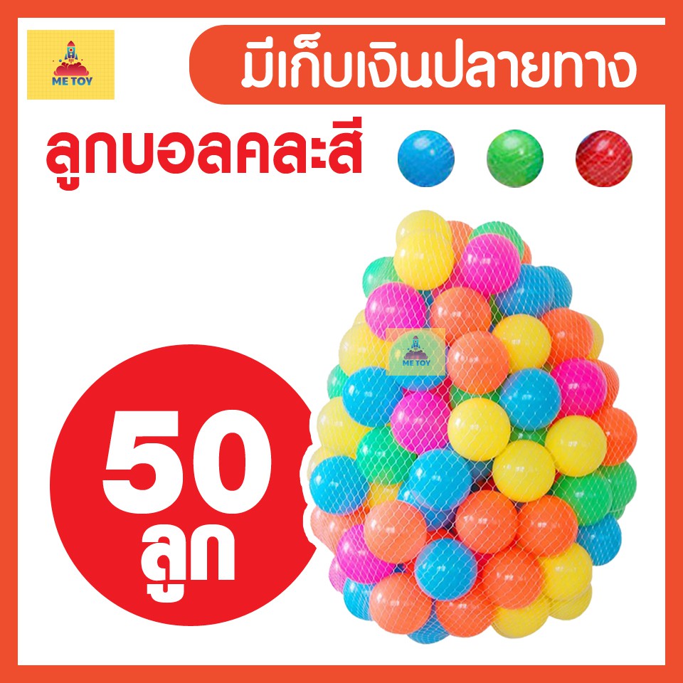บอลสี 50 ลูก ลูกใหญ่ 7.5 ซม/CM บอลนิ่ม สีสันสดใส บอล บ้านบอล บอลพลาสติก