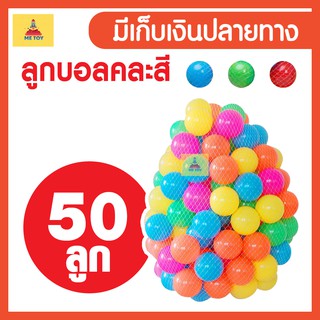 บอลสี 50 ลูก บอลนิ่ม สีสันสดใส บอล บ้านบอล บอลพลาสติก