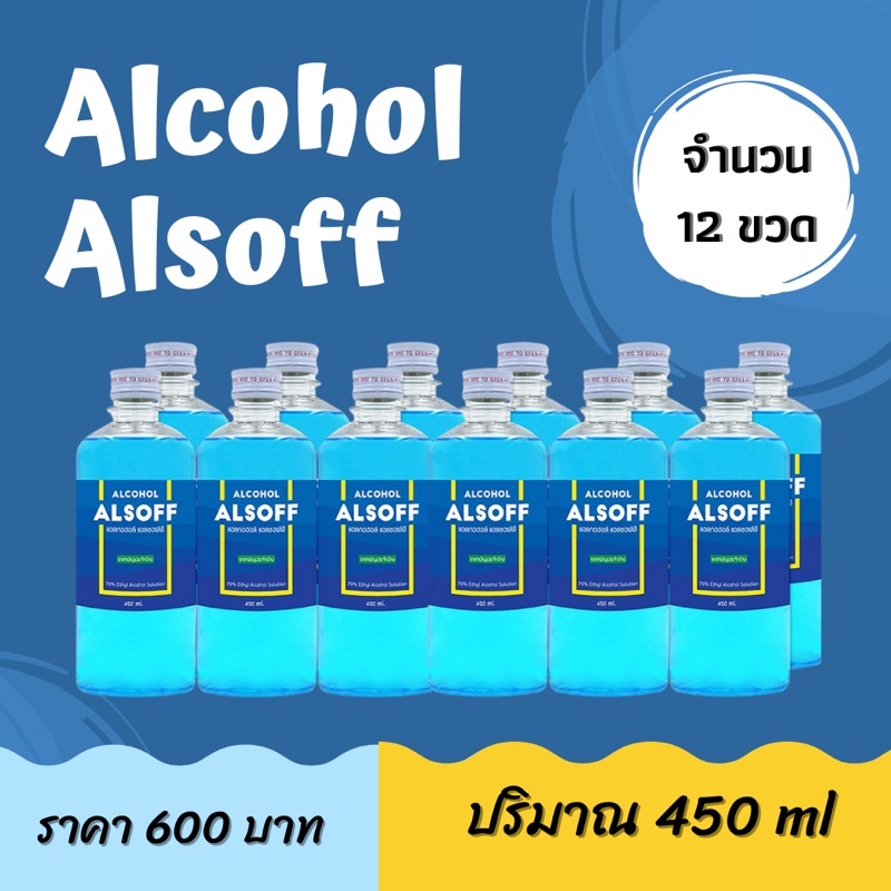 แอลกอฮอล์น้ำ Alsoff Alcohol 70%  ตราเสือดาว 450 ml จำนวน 12 ขวด พร้อมส่ง