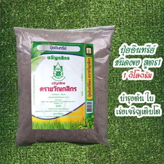 ปุ๋ยอินทรีย์ชนิดผง สูตร1 ขนาด 1kg ตราขวัญกสิกร บำรุงต้น ใบและเร่งการเจริญเติบโต