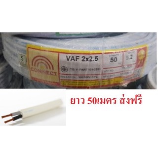 สายไฟคู่ สายทองแดง VAF ขนาด2x2.5 50เมตร ทองแดงแท้) ส่งฟรี สำหรับเดินสายไฟในบ้าน