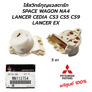 ไส้สวิทซ์กุญแจสตาร์ท MITSUBISHI SPACE WAGON NA4, LANCER CEDIA CS3 CS5 CS9 LANCER EX **แท้ศูนย์100% (MN113754)