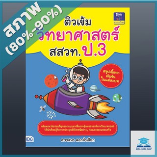 ติวเข้มวิทยาศาสตร์ สสวท. ป.3 (2369568)