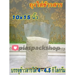 ถุงบรรจุข้าวสาร แช่เย็นเข้าช่องฟรีส