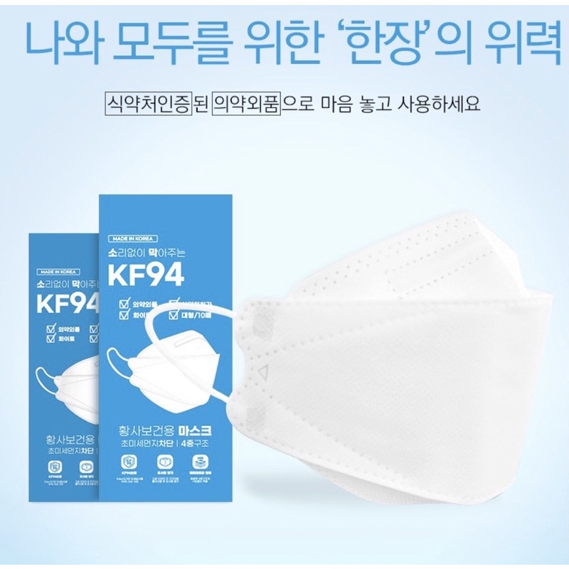 พร้อมส่ง หน้ากากอนามัยเกาหลี KF94 ของแท้ 100% จากเกาหลี [MADE IN KOREA]
