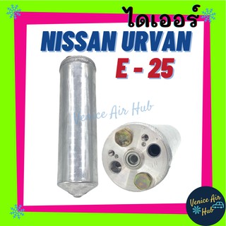 ไดเออร์ NISSAN URVAN E-25 นิสสัน เออร์แวน ตรงรุ่น ไส้กรองไดเออร์ แผงร้อน แผงร้อนระบายความร้อน แอร์รถยนต์ ไส้กรองแผงร้อน