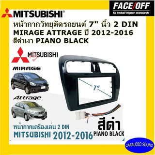 หน้ากากวิทยุรถยนต์ 7นิ้ว 2DIN MITSUBISH MIRAGE/ ATTRAGE ปี 2012-2016 แบรนด์ FACE/OFF สีดำเงา วัสดุอย่างดี