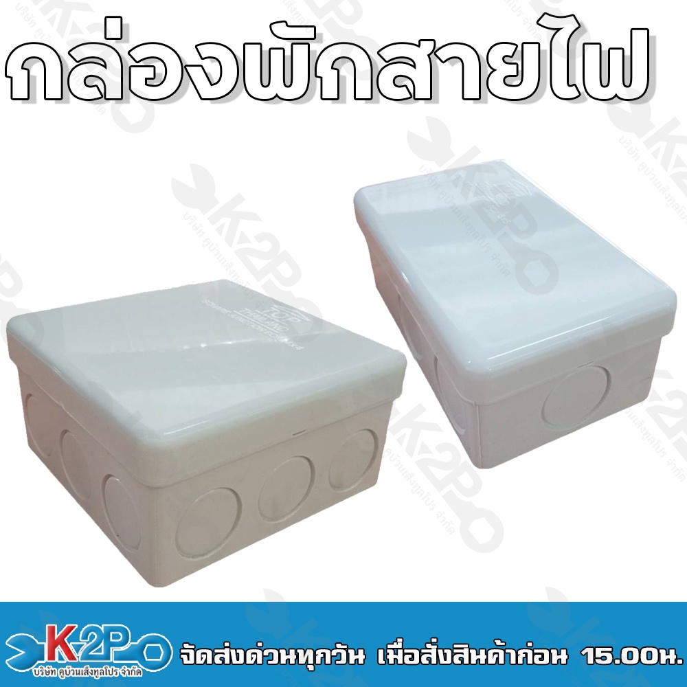 กล่องพักสายไฟ ขนาด2"x4" 6รู และ ขนาด4"x4" 12รู กล่องพักสายสีขาว