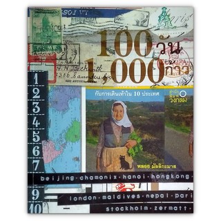 100 วัน 1,000 ก้าว กับการเดินเท้าใน 10 ประเทศ