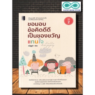 หนังสือ ขอมอบข้อคิดดีดีเป็นของขวัญแทนใจ : การพัฒนาตนเอง   ความสำเร็จ   ข้อคิด   แรงบันดาลใจ   จิตวิทยาประยุกต์