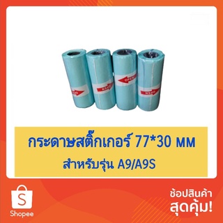 กระดาษสติกเกอร์เว้นขอบ 77*30 mm.peripage a9/a9s