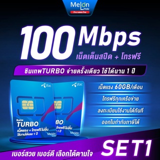 -set1-ซิมเทพดีแทคTurbo โทรฟรีทุกเครือข่าย เน็ต60GB/เดือน ความเร็วMaxspeed ใช้ได้ทั้งปี ออกใบกำกับภาษีได้ ซิมรายปี number