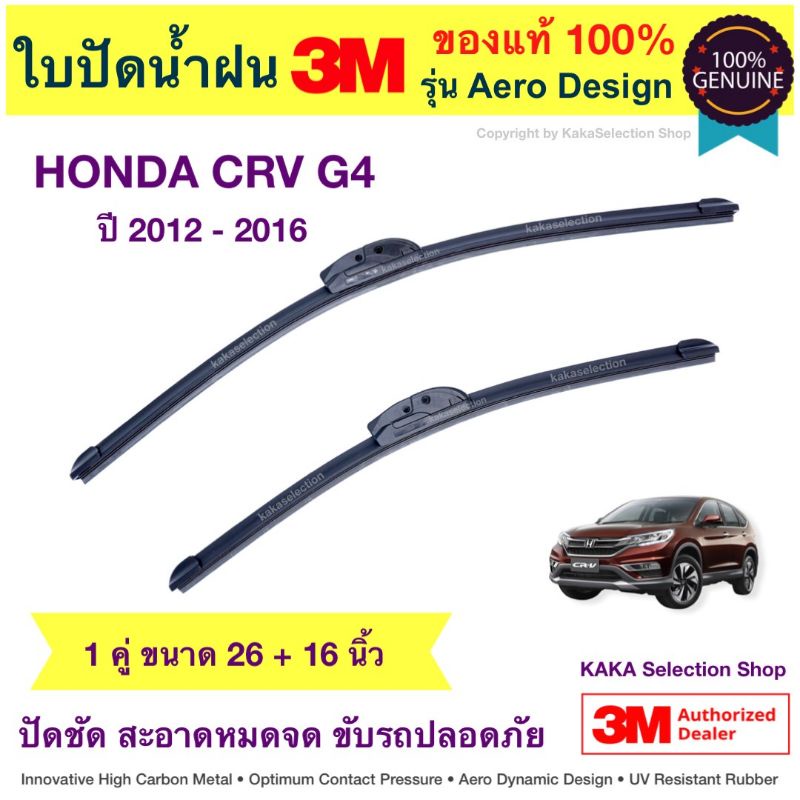 ใบปัดน้ำฝนBosch/3M – CRV G4 2012-2016 (26″,16″) ราคา ถูกที่สุด ดีลบีเคเค