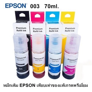 หมึกเติมเทียบเกรดพรีเมียมEpson 003 L1110 L3100 L3110 L3150 L5190