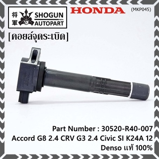 (ของใหม่ 100%,รุ่นปลั๊กเล็ก )คอยล์จุดระเบิดแท้ Honda : 30520-R40-007  accord G8 (2.4) CRV G3 (2.4) Civic si K24A12