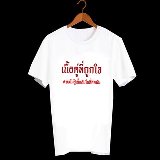 เสื้อยืดสกรีนตัวหนังสือ เสื้อยืดสกรีนคำพูด เสื้อยืดสกรีนสายกิน เสื้อยืดลายStreet เสื้อครอบครัว เสื้อคู่รัก TXA177