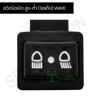 สวิตปิดเปิด สูง-ต่ำ (3สเต็ป) WAVE125R/WAVE125X/WAVE 125 12/WAVE 100S 05/CLICK/CLICK 100P G20116