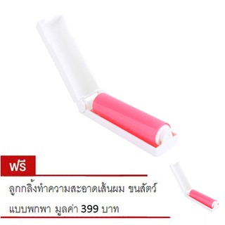 ลูกกลิ้งทำความสะอาดแบบพกพา - สีชมพู (ซื้อ 1 แถม 1)