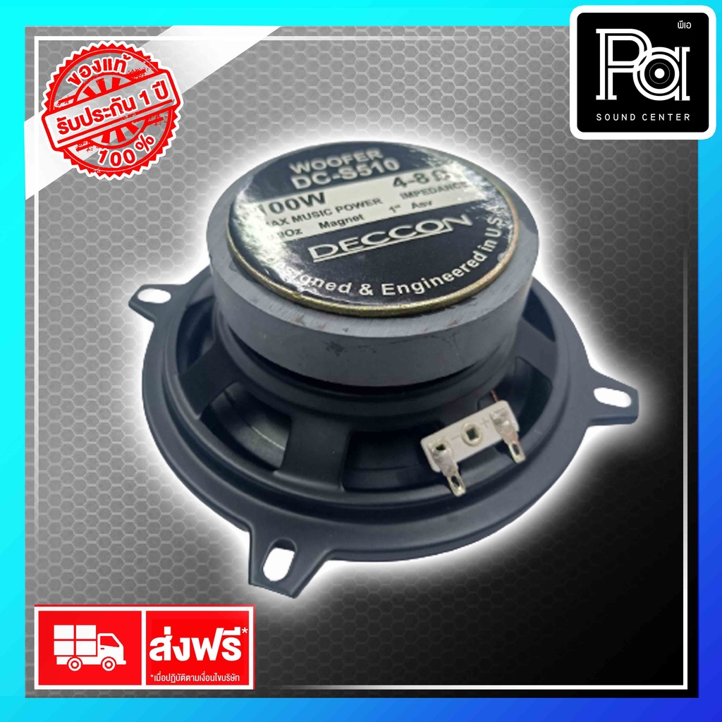 DECCON DN-S510 ดอกลำโพง ขนาด 5 นิ้ว 100 วัตต์ 5" เดคค่อน PA SOUND CENTER พีเอ ซาวด์ เซนเตอร์