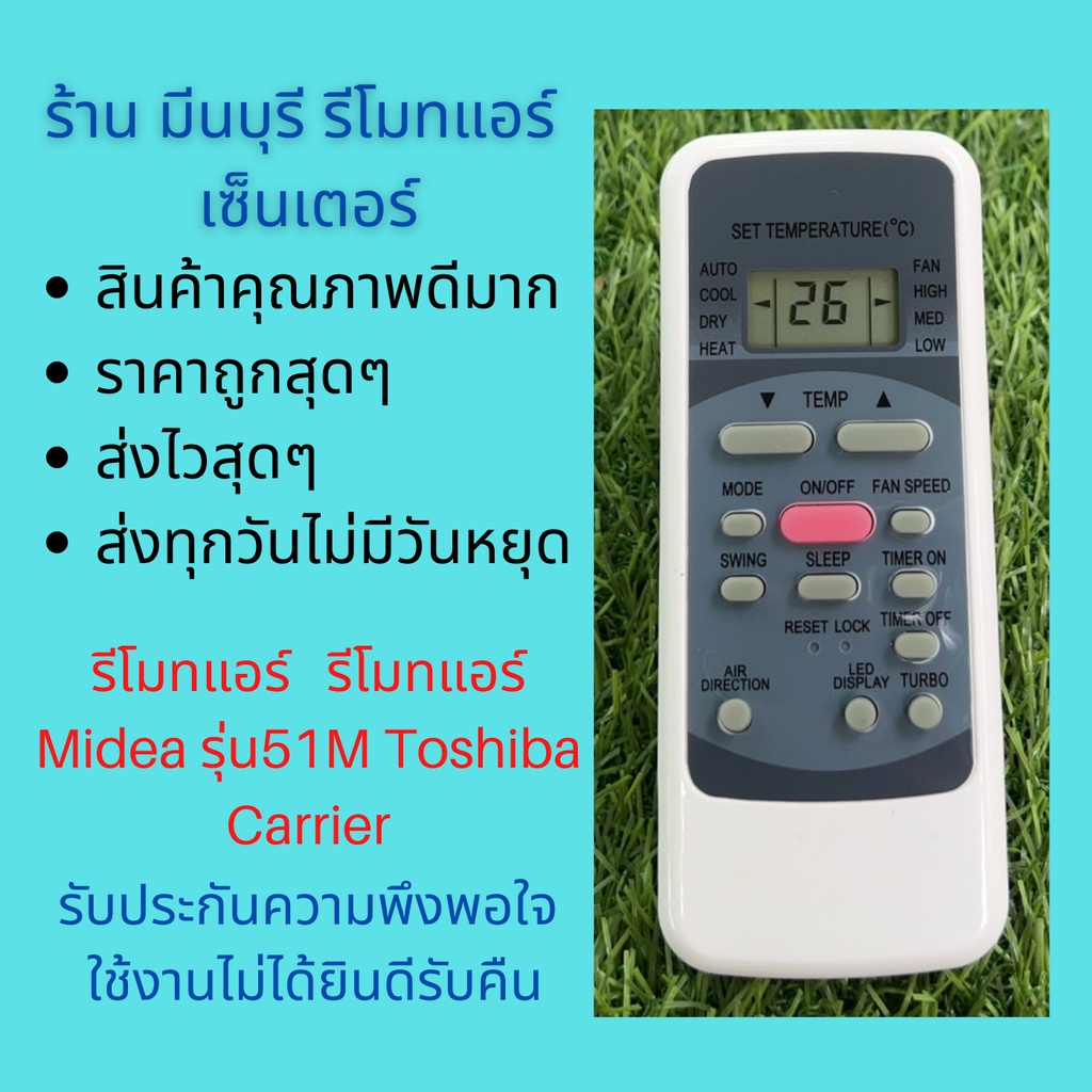 รีโมทแอร์ Midea รุ่น51M Toshiba Carrier 42TAR แทนรีโมทเดิมหน้าตาและปุ่มกดแบบนี้ได้ทุกรุ่น ทุกยี่ห้อ ถูกสุดๆ ส่งไวสุดๆ