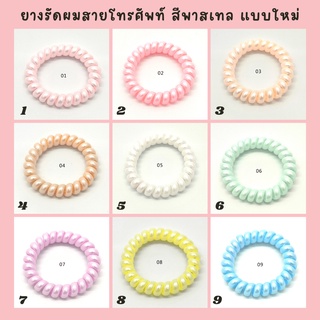 ยางรัดผมสายโทรศัพท์ ยางรัดผมเกลียว รุ่นใหม่ สีพาสเทล ขนาด 5.5 ซม