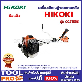 เครื่องตัดหญ้าสะพายหลังข้อเเข็ง HIKOKI CG31EBS