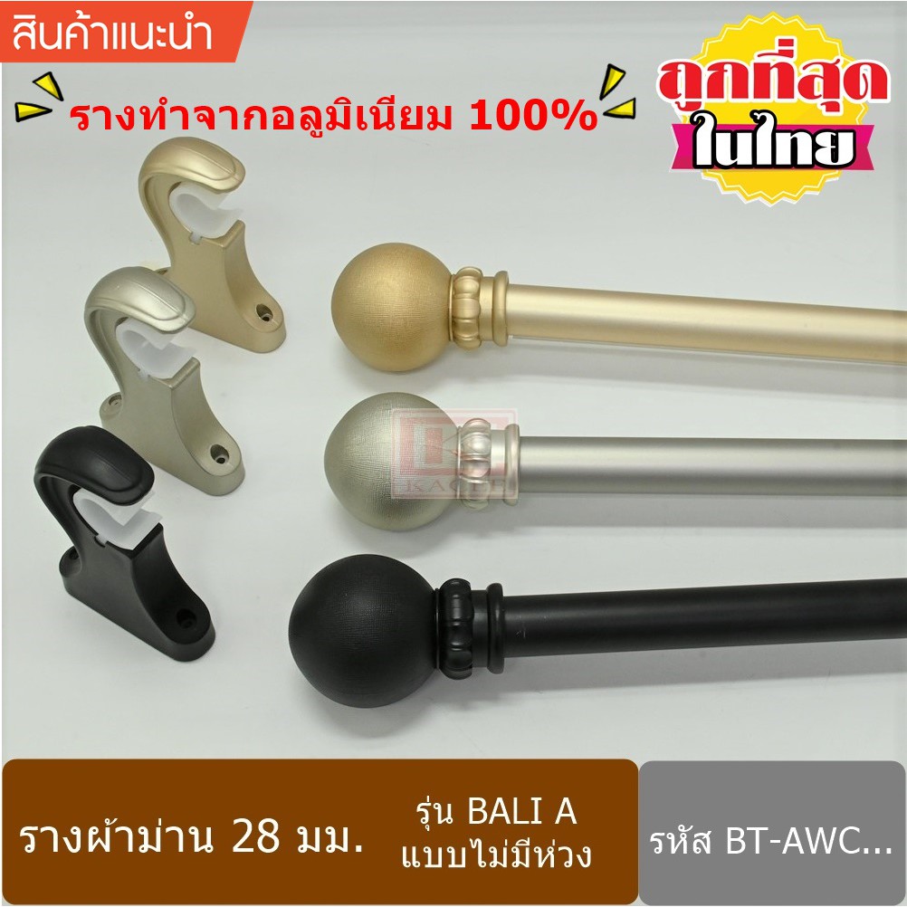 ราวผ้าม่าน รางม่าน 28 มม. รางผ้าม่าน อลูมิเนียม ไม่รวมห่วง (BT-AWC0...)