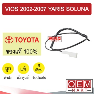 เทอร์โม แท้ โตโยต้า วีออส 2002-2007 ยาริส โซลูน่า หางหนู เซ็นเซอร์ อุณหภูมิ แอร์รถยนต์ VIOS YARIS SOLUNA 0D030 413