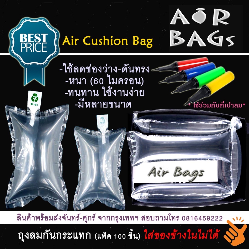 Akachan-Airbags ถุงลมกันกระแทก (แพ็ค 100 ชิ้น) **ใส่ของข้างในไม่ได้** จัดส่งแบบไม่เติมลม ใช้ร่วมกับที่เป่าลม(แยกจำหน่าย)