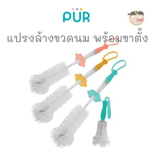 Pur แปรงล้างจุกนมและขวดนมพร้อมขาตั้ง