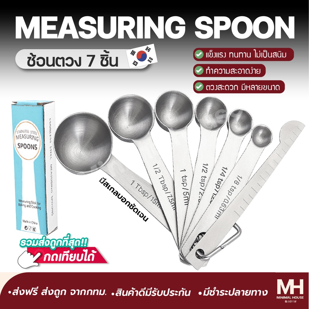 🎈ส่งฟรี!!🎈 ช้อนตวง 7 ชิ้น ช้อนตวงสแตนเลส อย่างดี มีกล่อง minimalhouse 🔔