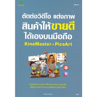 นายอินทร์ หนังสือ ตัดต่อวิดีโอ แต่งภาพสินค้าให้ขายดีได้เองบนมือถือ KineMaster+PicsArt