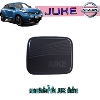 ครอบฝาถังน้ำมัน นิสสัน จู๊ค Nissan Juke ดำด้าน